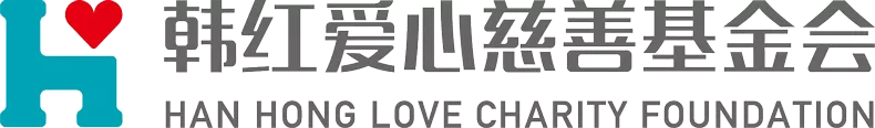 北京韩红爱心慈善基金会.png
