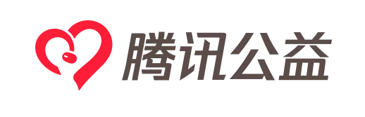 腾讯公益.png